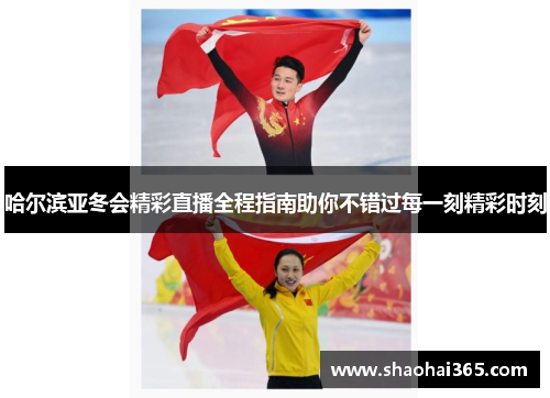 哈尔滨亚冬会精彩直播全程指南助你不错过每一刻精彩时刻 哈尔滨亚冬会精彩直播全程指南助你不错过每一刻精彩时刻