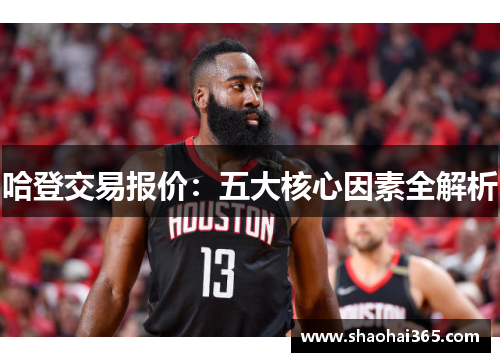 哈登交易报价:五大核心因素全解析 哈登交易报价:五大核心因素全解析