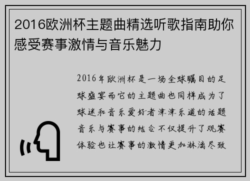 2016欧洲杯主题曲精选听歌指南助你感受赛事激情与音乐魅力 2016欧洲杯主题曲精选听歌指南助你感受赛事激情与音乐魅力