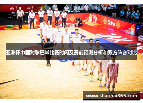 亚洲杯中国对黎巴嫩比赛时间及赛前预测分析和双方阵容对比 亚洲杯中国对黎巴嫩比赛时间及赛前预测分析和双方阵容对比