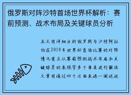 俄罗斯对阵沙特首场世界杯解析:赛前预测、战术布局及关键球员分析 俄罗斯对阵沙特首场世界杯解析:赛前预测、战术布局及关键球员分析