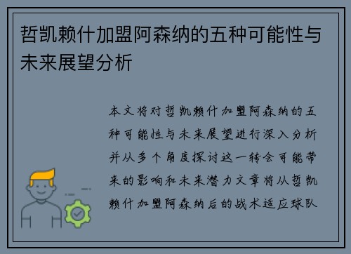 哲凯赖什加盟阿森纳的五种可能性与未来展望分析 哲凯赖什加盟阿森纳的五种可能性与未来展望分析
