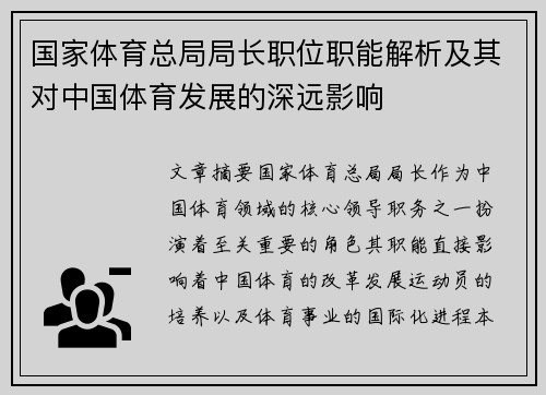 国家体育总局局长职位职能解析及其对中国体育发展的深远影响 国家体育总局局长职位职能解析及其对中国体育发展的深远影响