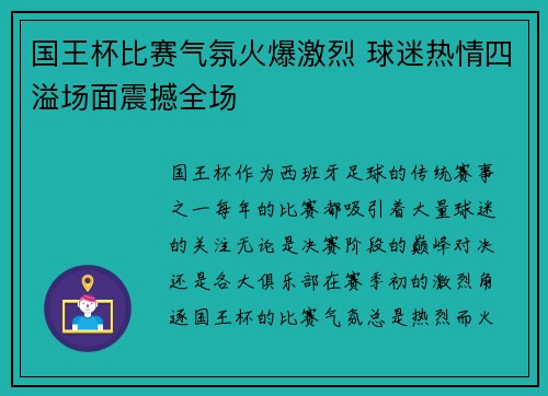 国王杯比赛气氛火爆激烈 球迷热情四溢场面震撼全场 国王杯比赛气氛火爆激烈 球迷热情四溢场面震撼全场