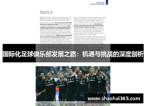 国际化足球俱乐部发展之路:机遇与挑战的深度剖析 国际化足球俱乐部发展之路:机遇与挑战的深度剖析