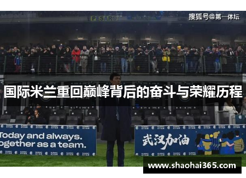 国际米兰重回巅峰背后的奋斗与荣耀历程 国际米兰重回巅峰背后的奋斗与荣耀历程