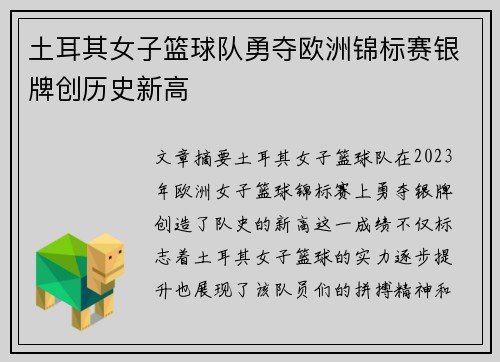 土耳其女子篮球队勇夺欧洲锦标赛银牌创历史新高 土耳其女子篮球队勇夺欧洲锦标赛银牌创历史新高