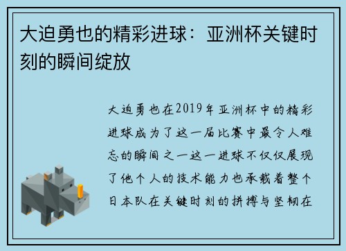 大迫勇也的精彩进球:亚洲杯关键时刻的瞬间绽放 大迫勇也的精彩进球:亚洲杯关键时刻的瞬间绽放