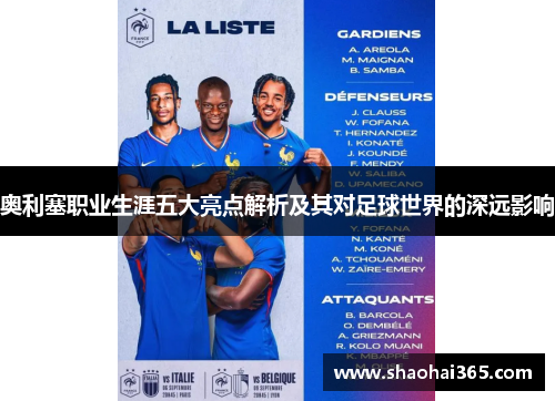 奥利塞职业生涯五大亮点解析及其对足球世界的深远影响 奥利塞职业生涯五大亮点解析及其对足球世界的深远影响