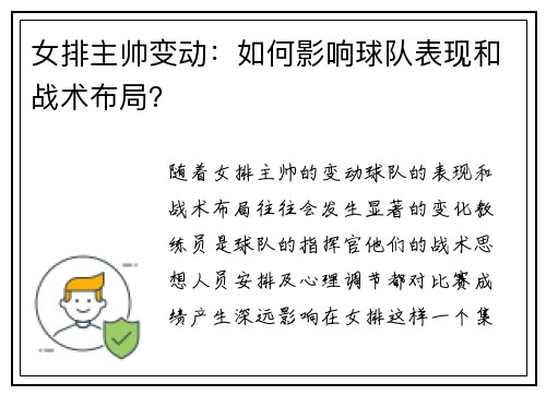 女排主帅变动:如何影响球队表现和战术布局? 女排主帅变动:如何影响球队表现和战术布局?