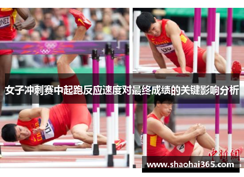 女子冲刺赛中起跑反应速度对最终成绩的关键影响分析 女子冲刺赛中起跑反应速度对最终成绩的关键影响分析