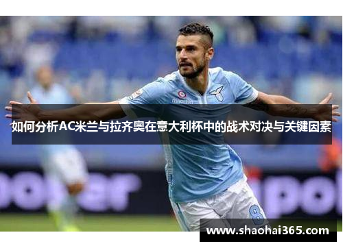 如何分析AC米兰与拉齐奥在意大利杯中的战术对决与关键因素