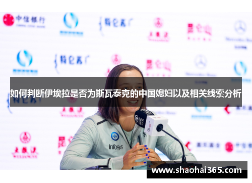 如何判断伊埃拉是否为斯瓦泰克的中国媳妇以及相关线索分析