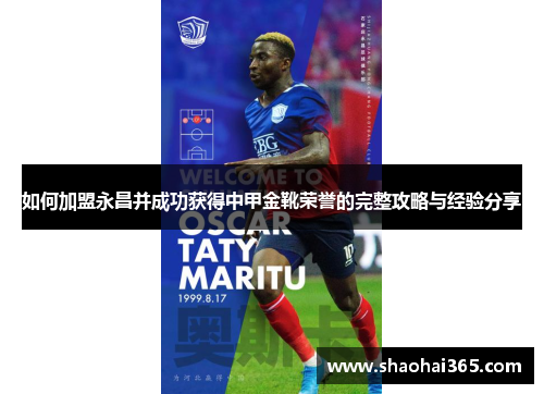 如何加盟永昌并成功获得中甲金靴荣誉的完整攻略与经验分享