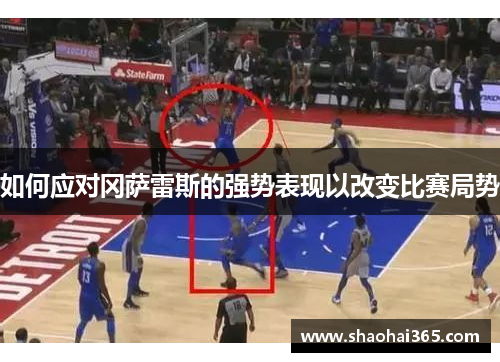 如何应对冈萨雷斯的强势表现以改变比赛局势