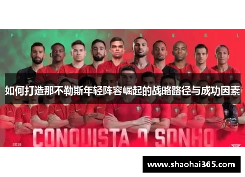 如何打造那不勒斯年轻阵容崛起的战略路径与成功因素