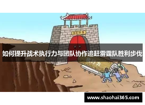 如何提升战术执行力与团队协作追赶雷霆队胜利步伐