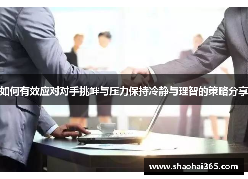 如何有效应对对手挑衅与压力保持冷静与理智的策略分享