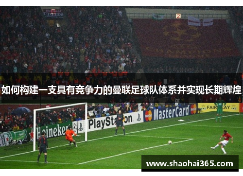 如何构建一支具有竞争力的曼联足球队体系并实现长期辉煌