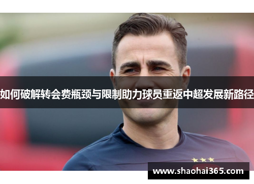 如何破解转会费瓶颈与限制助力球员重返中超发展新路径