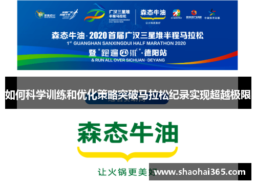 如何科学训练和优化策略突破马拉松纪录实现超越极限