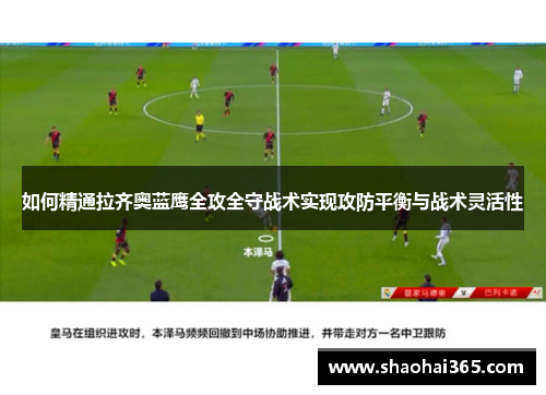 如何精通拉齐奥蓝鹰全攻全守战术实现攻防平衡与战术灵活性