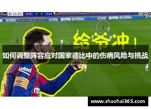 如何调整阵容应对国家德比中的伤病风险与挑战