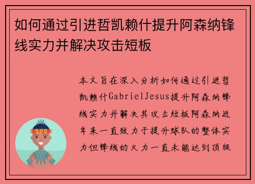如何通过引进哲凯赖什提升阿森纳锋线实力并解决攻击短板