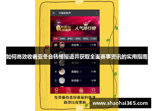 如何高效收看亚冬会转播报道并获取全面赛事资讯的实用指南